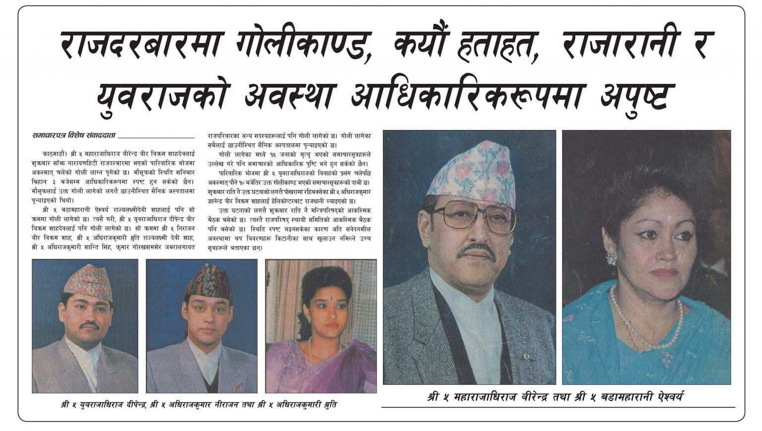 दरबार हत्याकाण्डका २५ वर्षः एक संवाददाताको डायरी